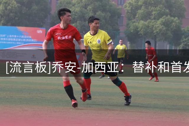 [流言板]乔安-加西亚：替补和首发都是冠军；必须把赢得欧冠设为目标
